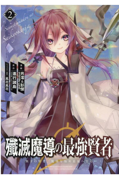 殲滅魔導の最強賢者 無才の賢者 魔導を極め最強へ至る 2 ダウンロード Dl Rar Zip Torrent Torrentzip漫画 殲滅魔導の最強賢者 無才の賢者 魔導を極め最強へ至る 2 ダウンロード Dl Rar Zip Torrent Torrentzip漫画